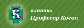 Клиника Професор Коеви